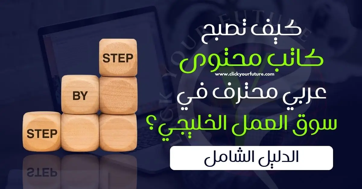 كيف تصبح كاتب محتوى عربي محترف في سوق العمل الخليجي؟