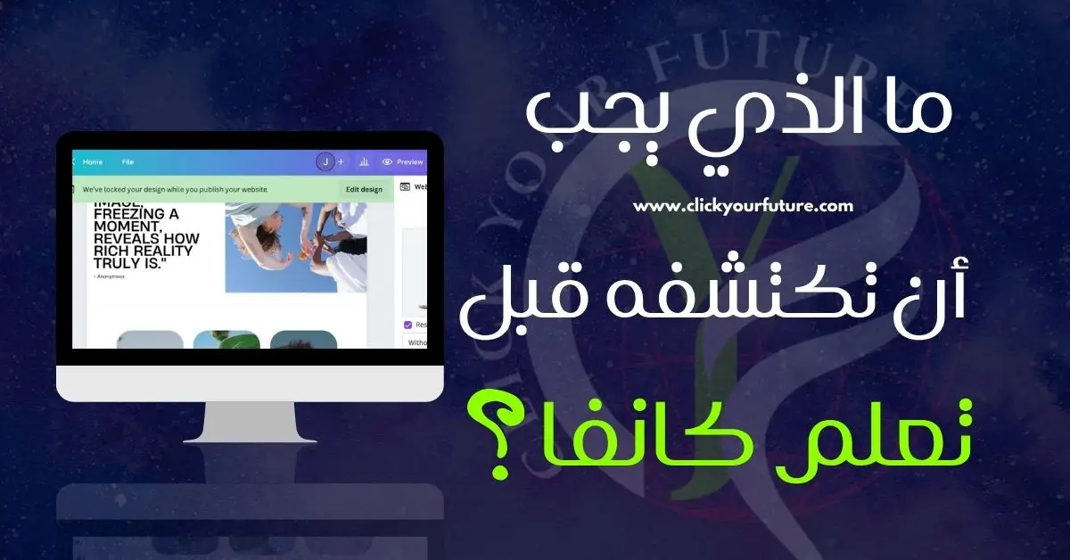 تعلم كانفا ما الذي يجب أن تكتشفه قبل تعلم كانفا؟