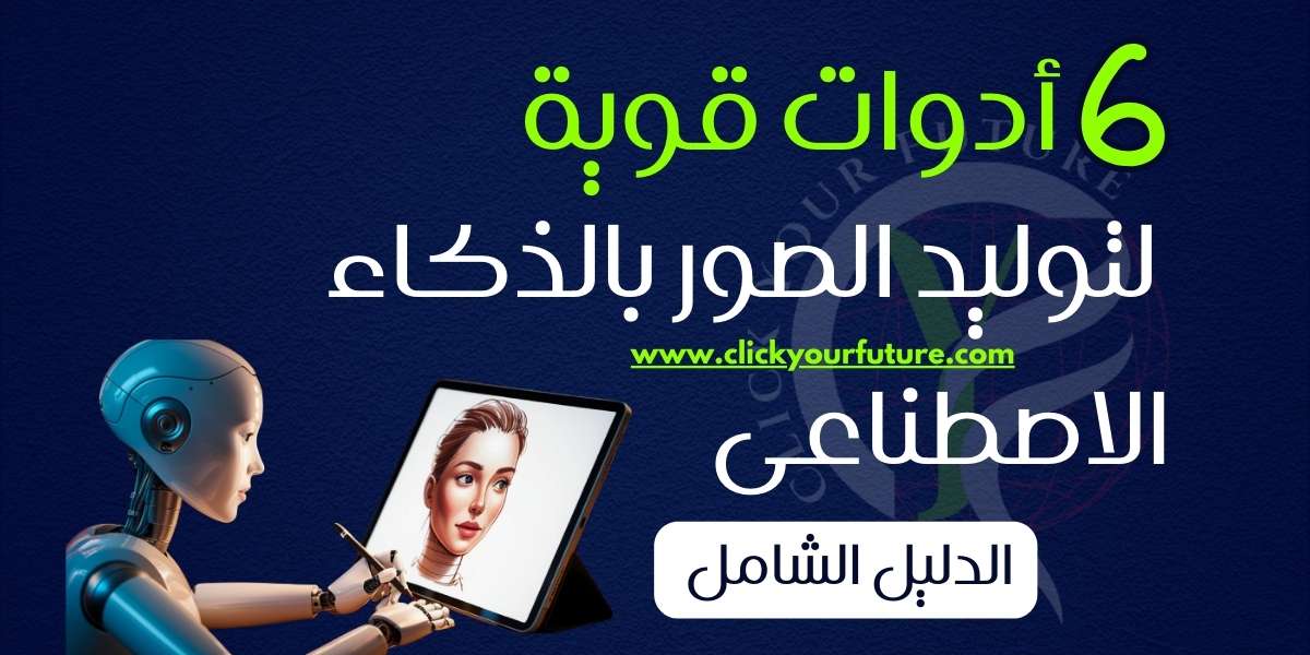 أدوات قوية لتوليد الصور بالذكاء الاصطناعى دليل شامل