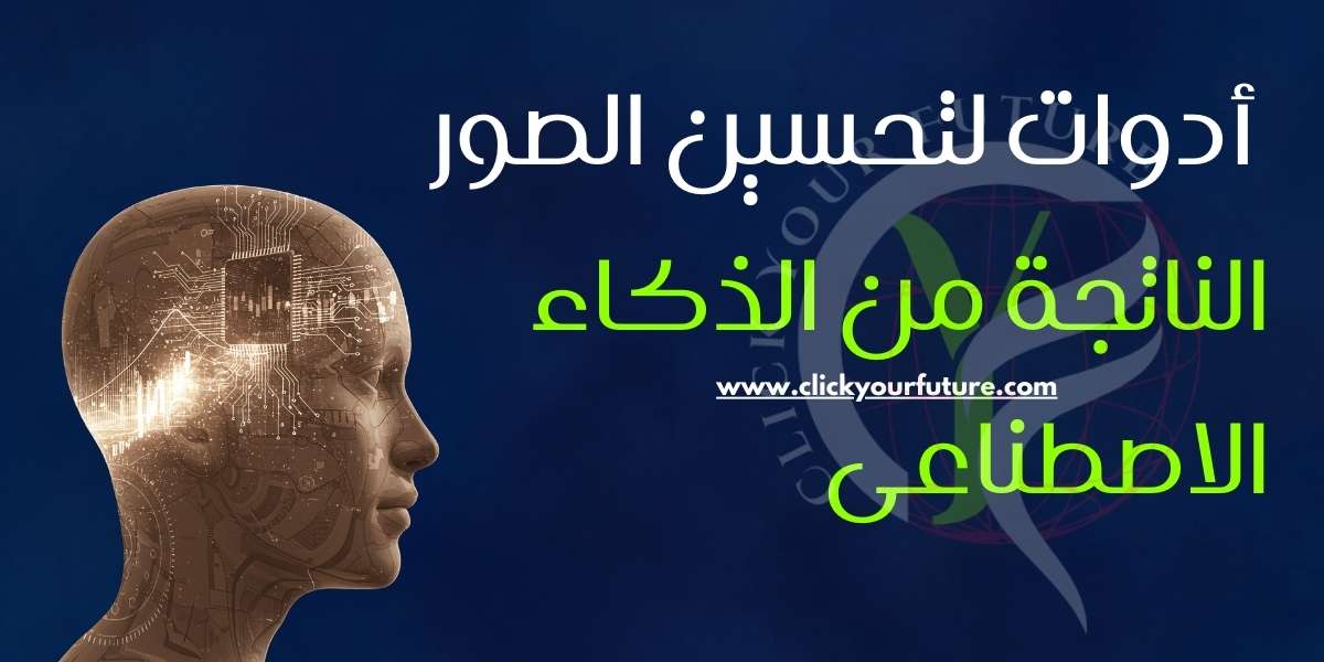 أدوات لتحسين الصور الناتجة من الذكاء الاصطناعى