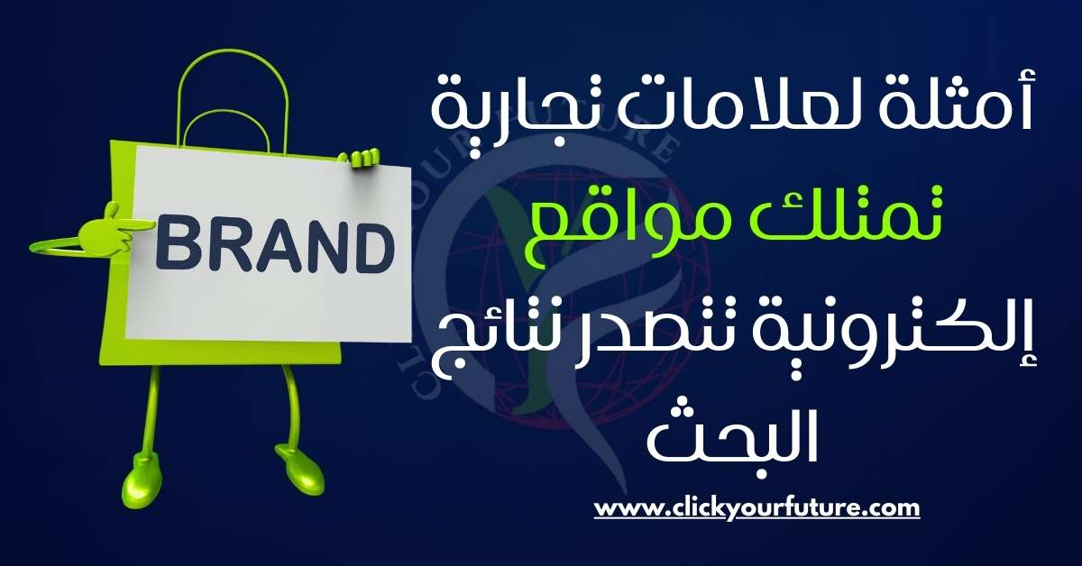 أمثلة لعلامات تجارية تمتلك مواقع إلكترونية تتصدر نتائج البحث