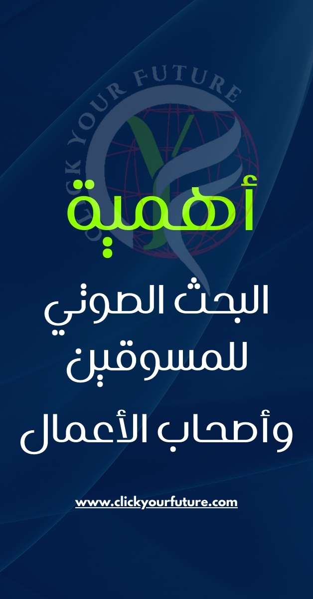أهمية البحث الصوتي للمسوقين وأصحاب الأعمال