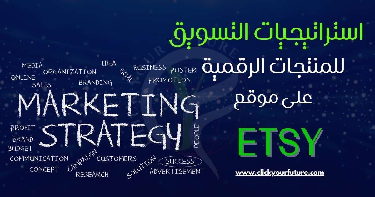 الربح من موقع etsy استراتيجيات التسويق للمنتجات الرقمية على موقع etsy