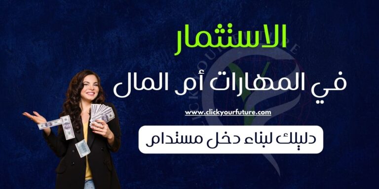 الاستثمار في المهارات أم المال؟ دليلك لبناء دخل مستدام