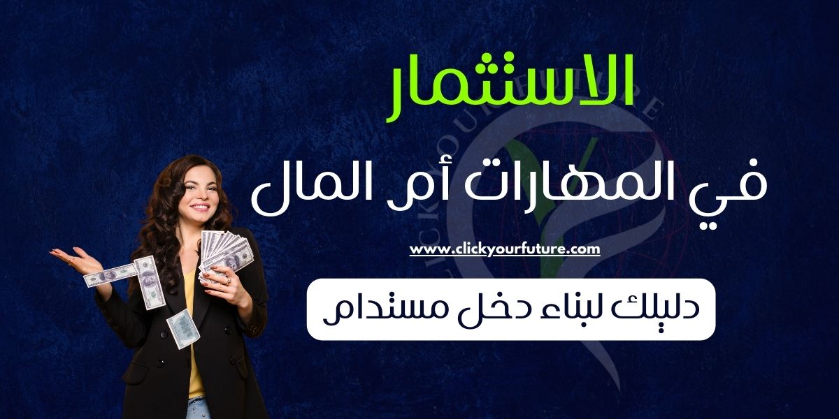 الاستثمار في المهارات أم المال؟ دليلك لبناء دخل مستدام