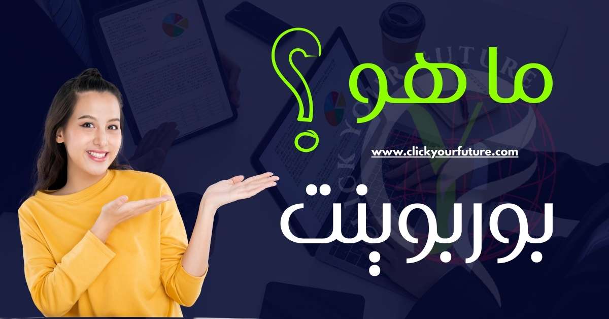 قوالب بوربوينت جاهزة التعريف الأساسي والمتقدم ببرنامج البوربوينت