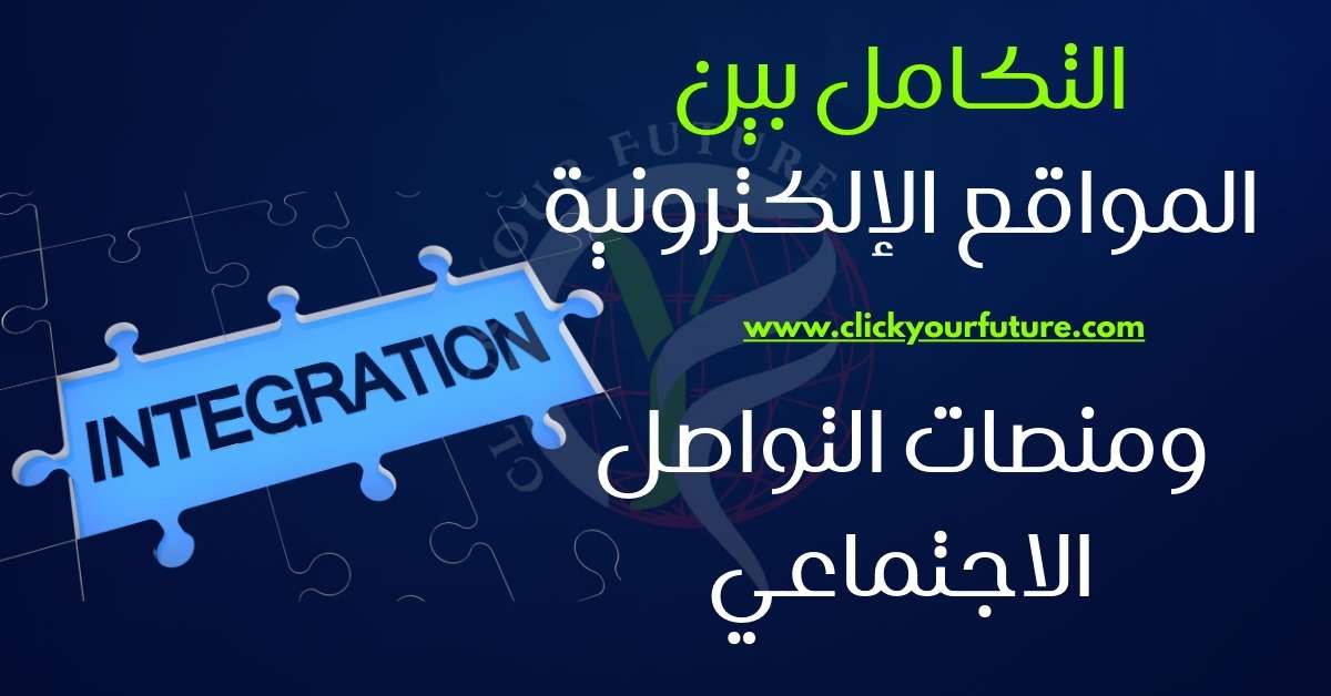 التكامل بين المواقع الإلكترونية ومنصات التواصل الاجتماعي