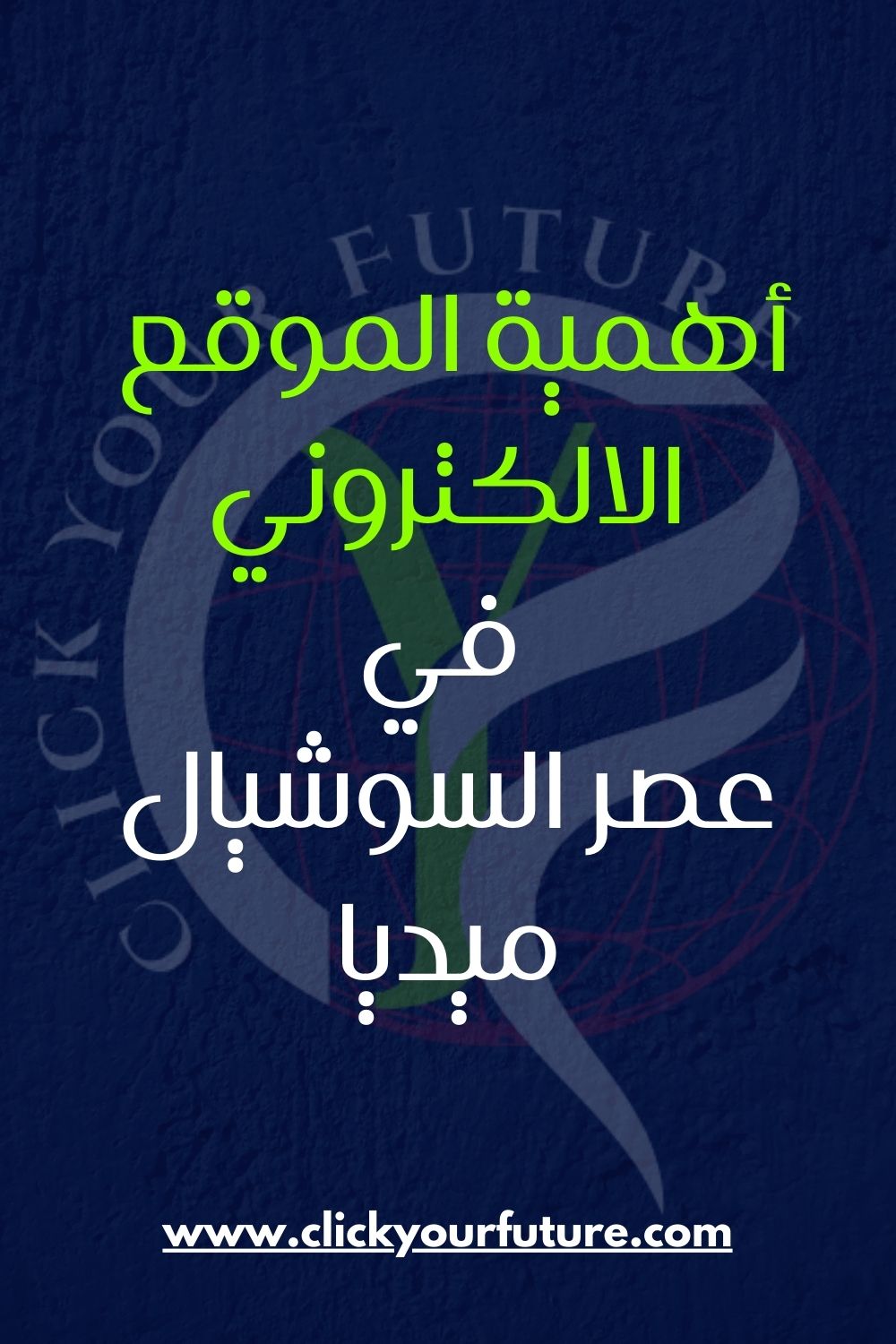 اهمية انشاء موقع الكتروني لشركتك