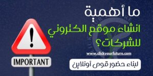 اهمية انشاء موقع الكتروني للشركات لبناء حضور قوي أونلاين