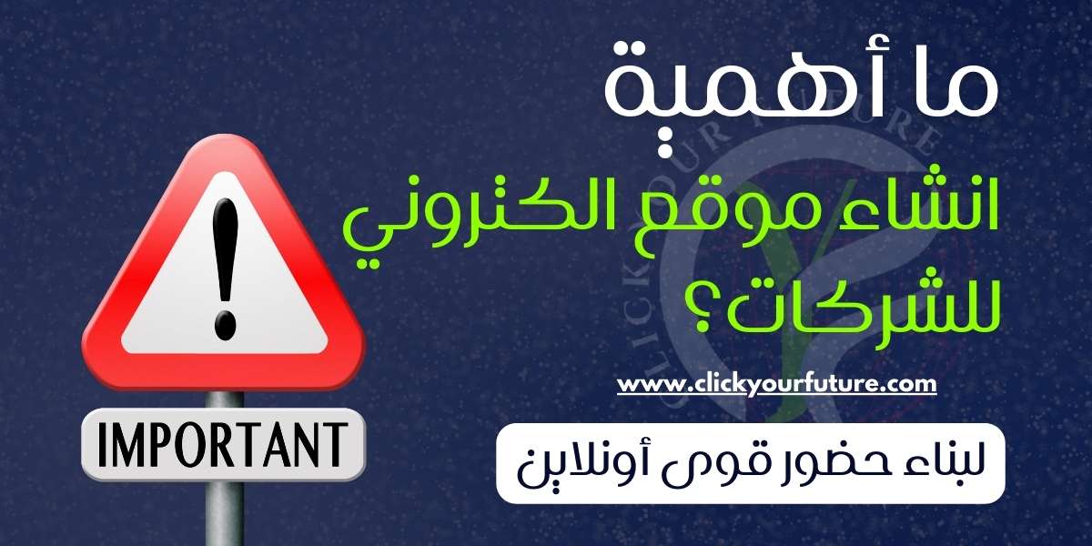 اهمية انشاء موقع الكتروني للشركات لبناء حضور قوي أونلاين