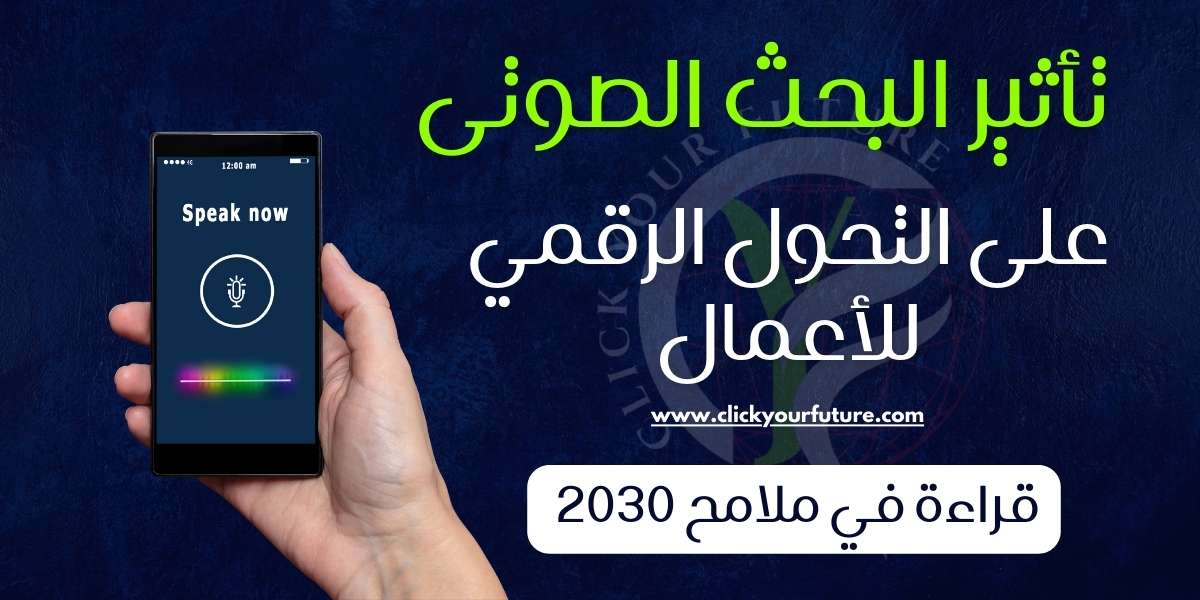 تأثير البحث الصوتي على التحول الرقمي للأعمال