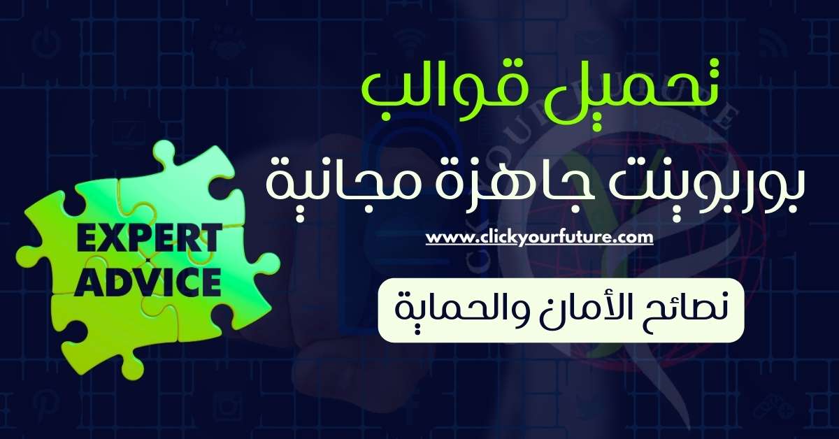 قوالب بوربوينت جاهزة تحميل قوالب بوربوينت جاهزة مجانية( نصائح الأمان والحماية)