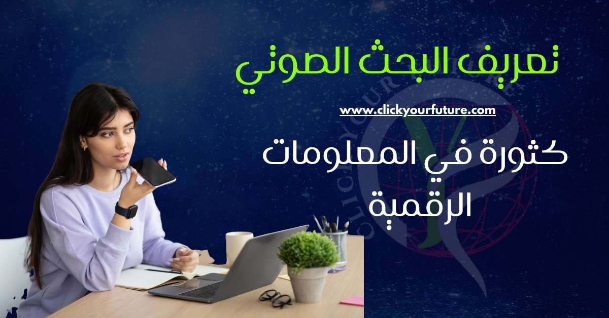 تعريف البحث الصوتي