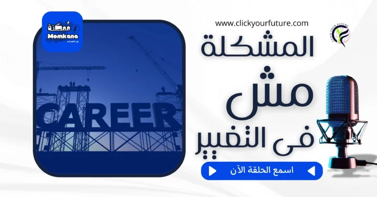 دليلك لتجاوز الخوف وبدء كارير شيفت ناجح