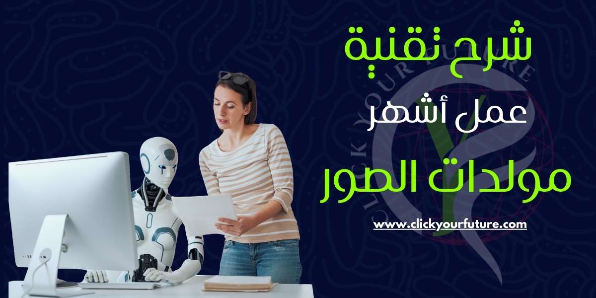 شرح تقنية عمل أشهر مولدات الصور