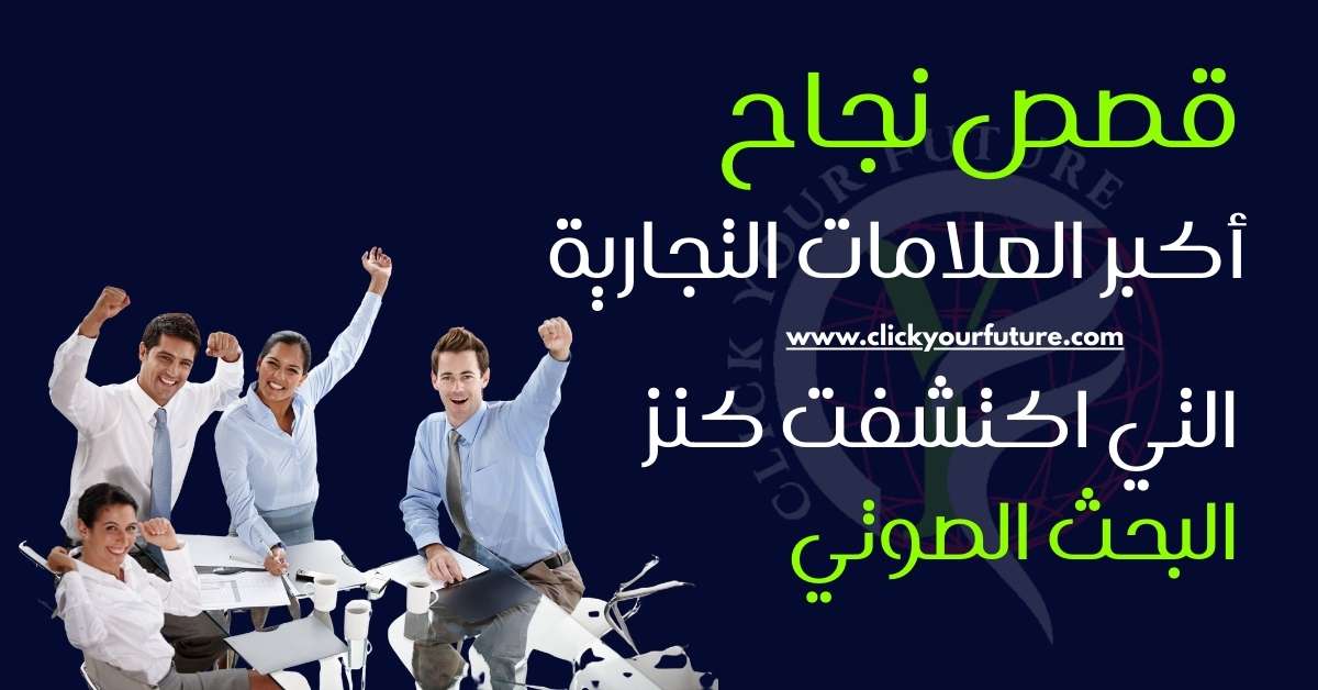 قصص نجاح أكبر العلامات التجارية التي اكتشفت كنز البحث الصوتي