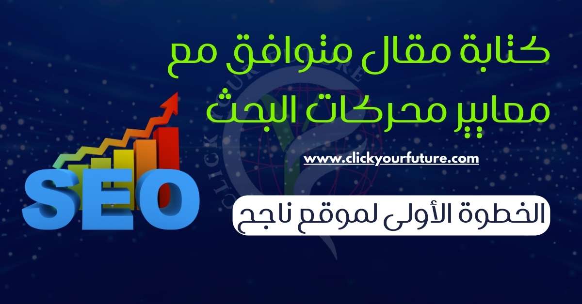 كتابة مقال متوافق مع معايير محركات البحث: الخطوة الأولى لموقع ناجح
