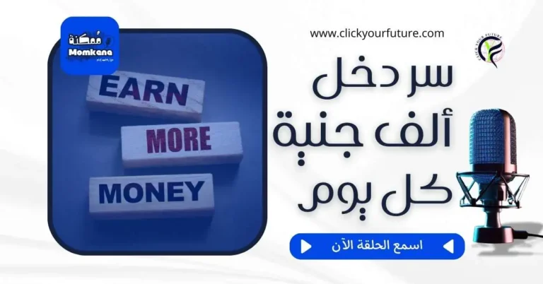 كيف تبدأ العمل الحر السر وراء 1000 جنيه يومياً في 3 أسابيع