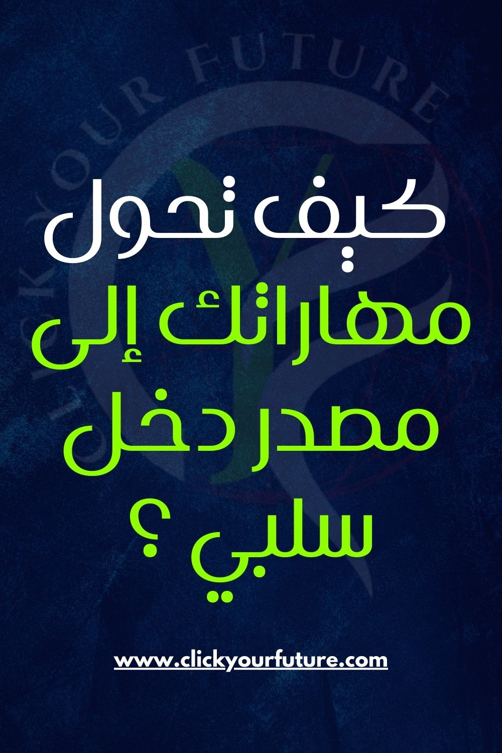 كيف تحول مهاراتك إلى مصدر دخل سلبي ؟