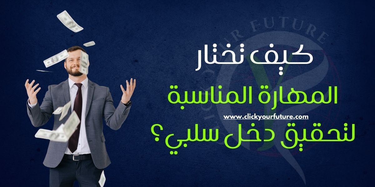 كيف تختار المهارة المناسبة لتحقيق دخل سلبي؟