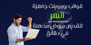 كيف تختار قوالب بوربوينت جاهزة مثالية