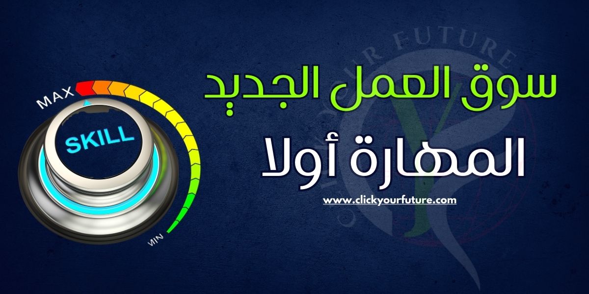 كيف تغير سوق العمل وجعل المهارة هي  العملة الأقوى؟