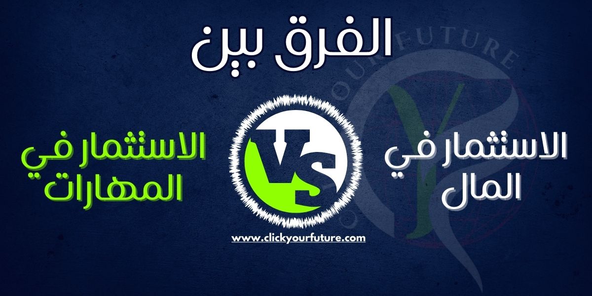 ما هو الفرق الحقيقي بين الاستثمار في المال والاستثمار في المهارات؟