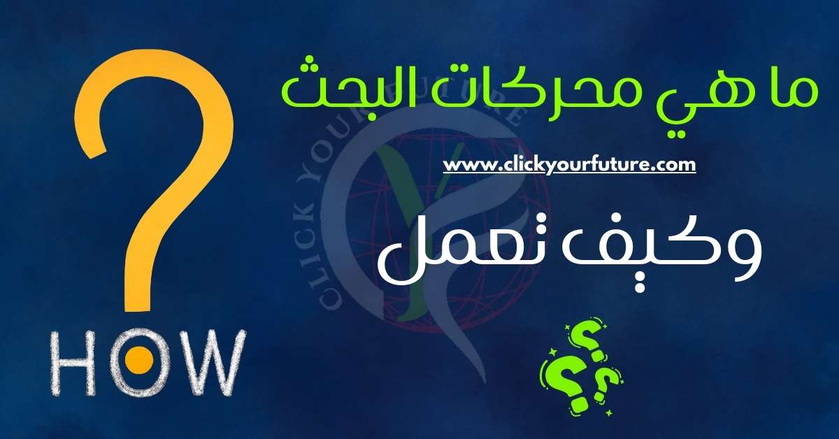 ما هي محركات البحث وكيف تعمل؟