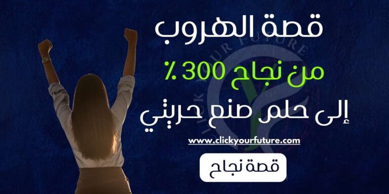 مشروع من البيت إزاي سبت نجاح 300% وبدأت أعيش حلمي بجد؟