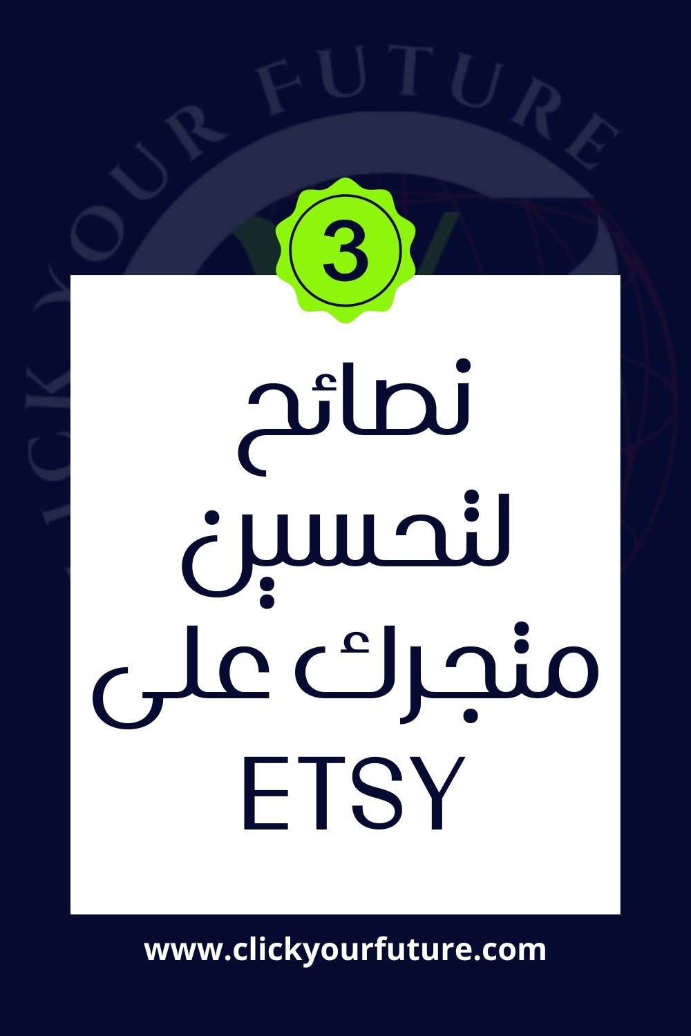 الربح من موقع etsy نصائح مهمة لتحسين متجرك على موقع etsy