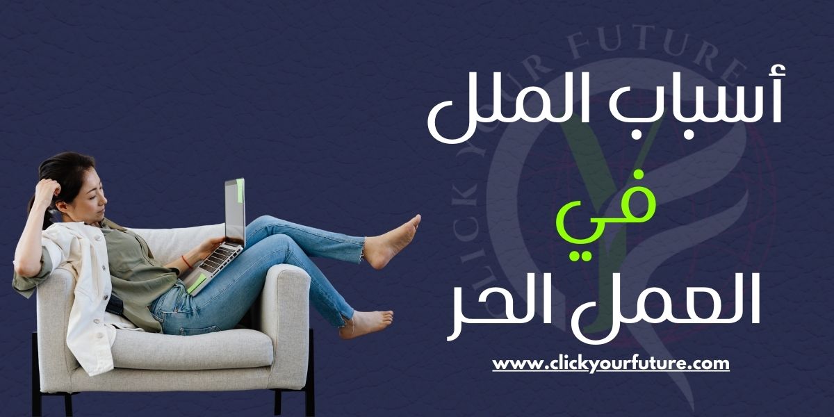 أسباب الملل فى العمل الحر