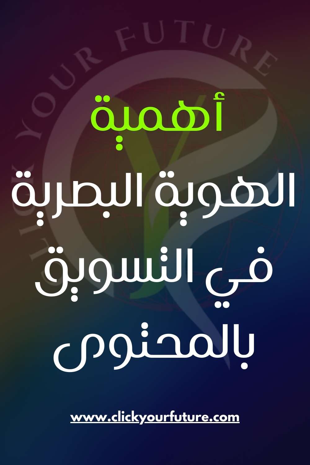 أهمية الهوية البصرية أهمية الهوية البصرية في التسويق بالمحتوى