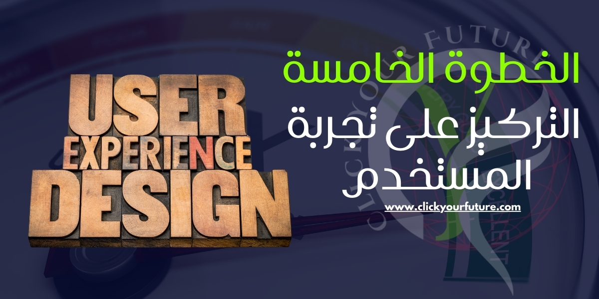 التركيز على تجربة المستخدم (UX)