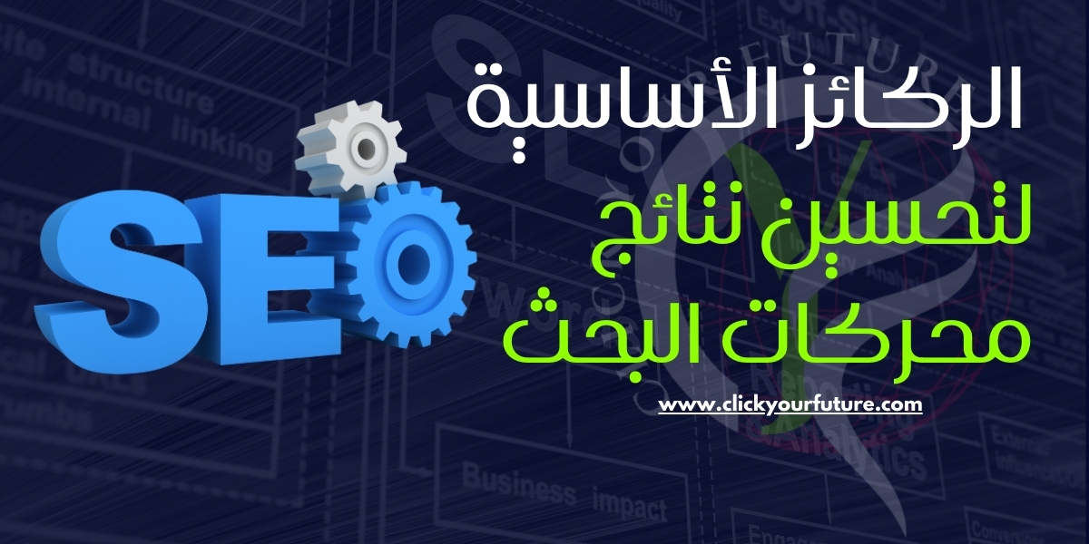 الركائز الأساسية لتحسين نتائج محركات البحث