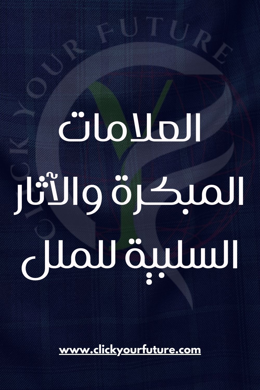 العلامات المبكرة والآثار السلبية للملل