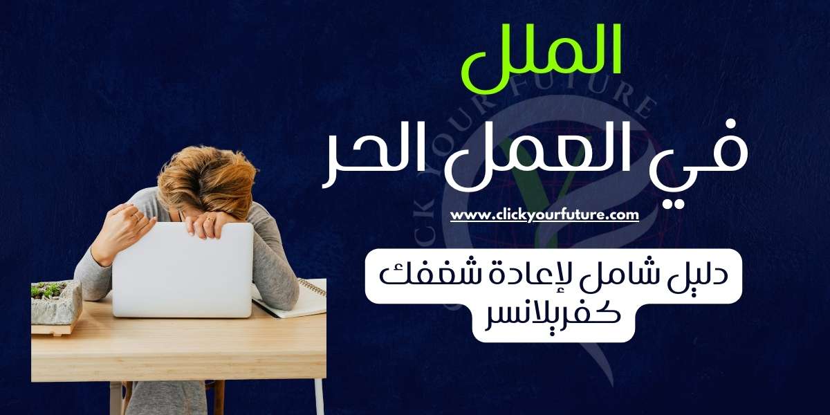 الملل في العمل الحر