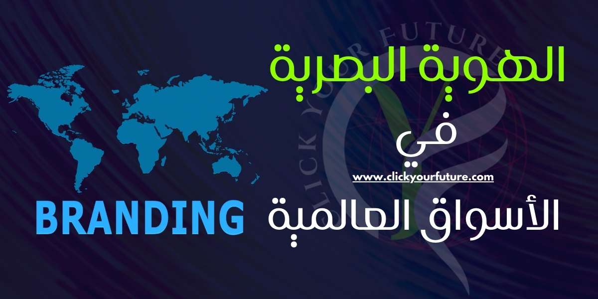 أهمية الهوية البصرية الهوية البصرية في الأسواق العالمية