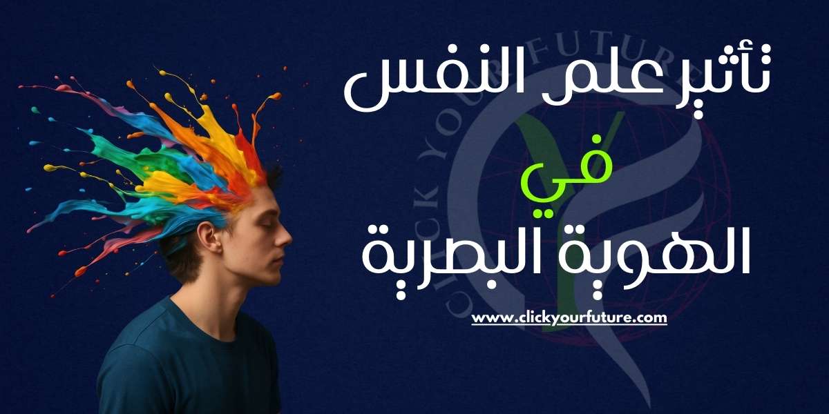 أهمية الهوية البصرية تأثير علم النفس في الهوية البصرية