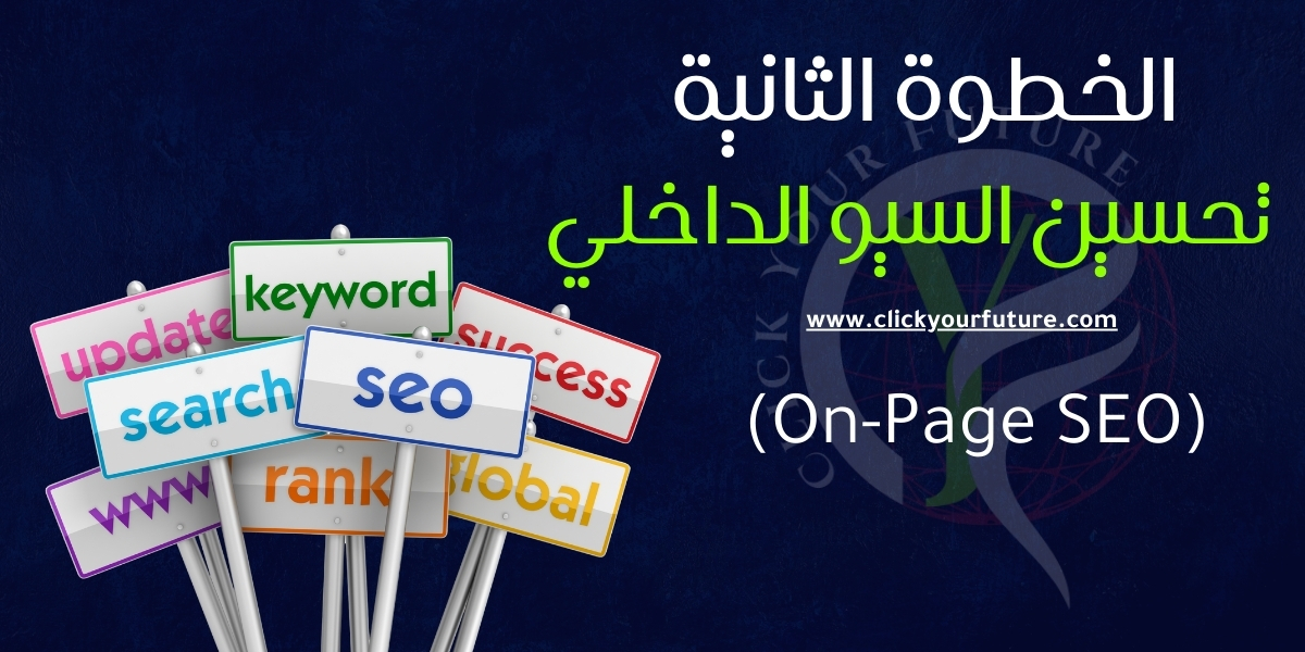 تحسين السيو الداخلي
