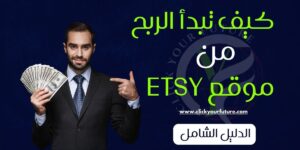 كيفية العمل في التسويق الالكتروني كيف تبدأ الربح من موقع etsy