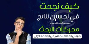 كيف نجحت في تحسين نتائج محركات البحث