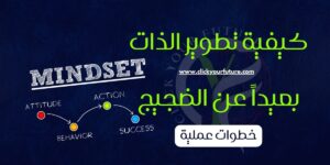 كيفية العمل في التسويق الالكتروني كيفية تطوير الذات بعيداً عن الضجيج