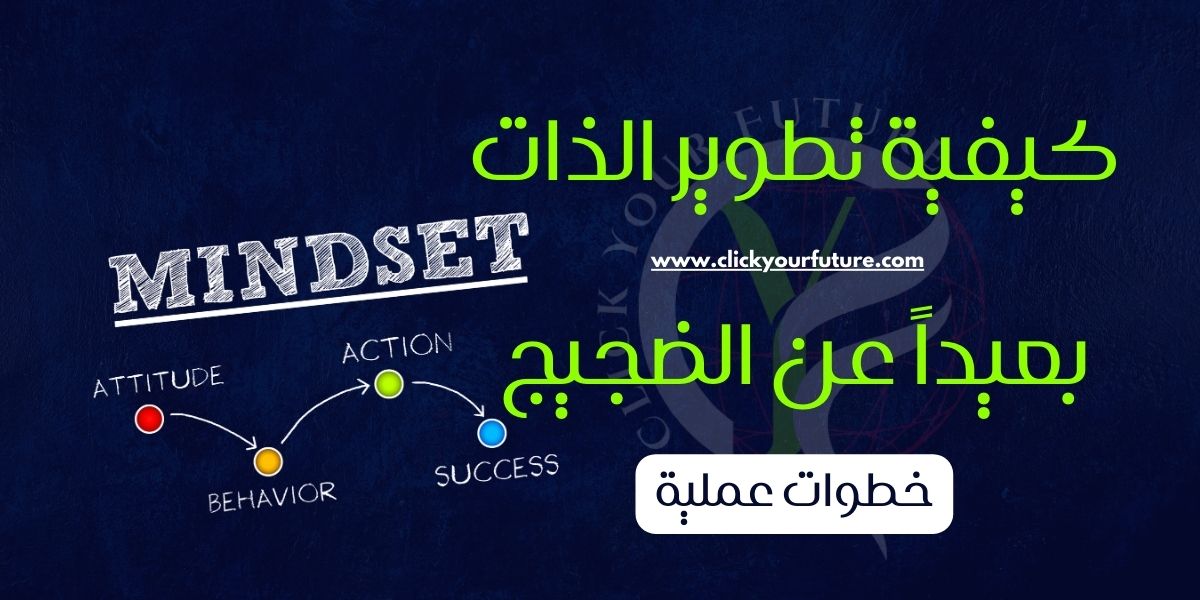 كيفية تطوير الذات بعيداً عن الضجيج
