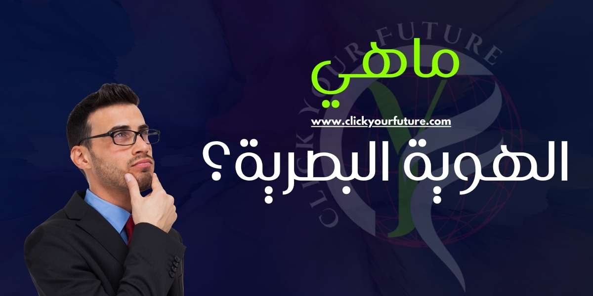 أهمية الهوية البصرية ماهي الهوية البصرية