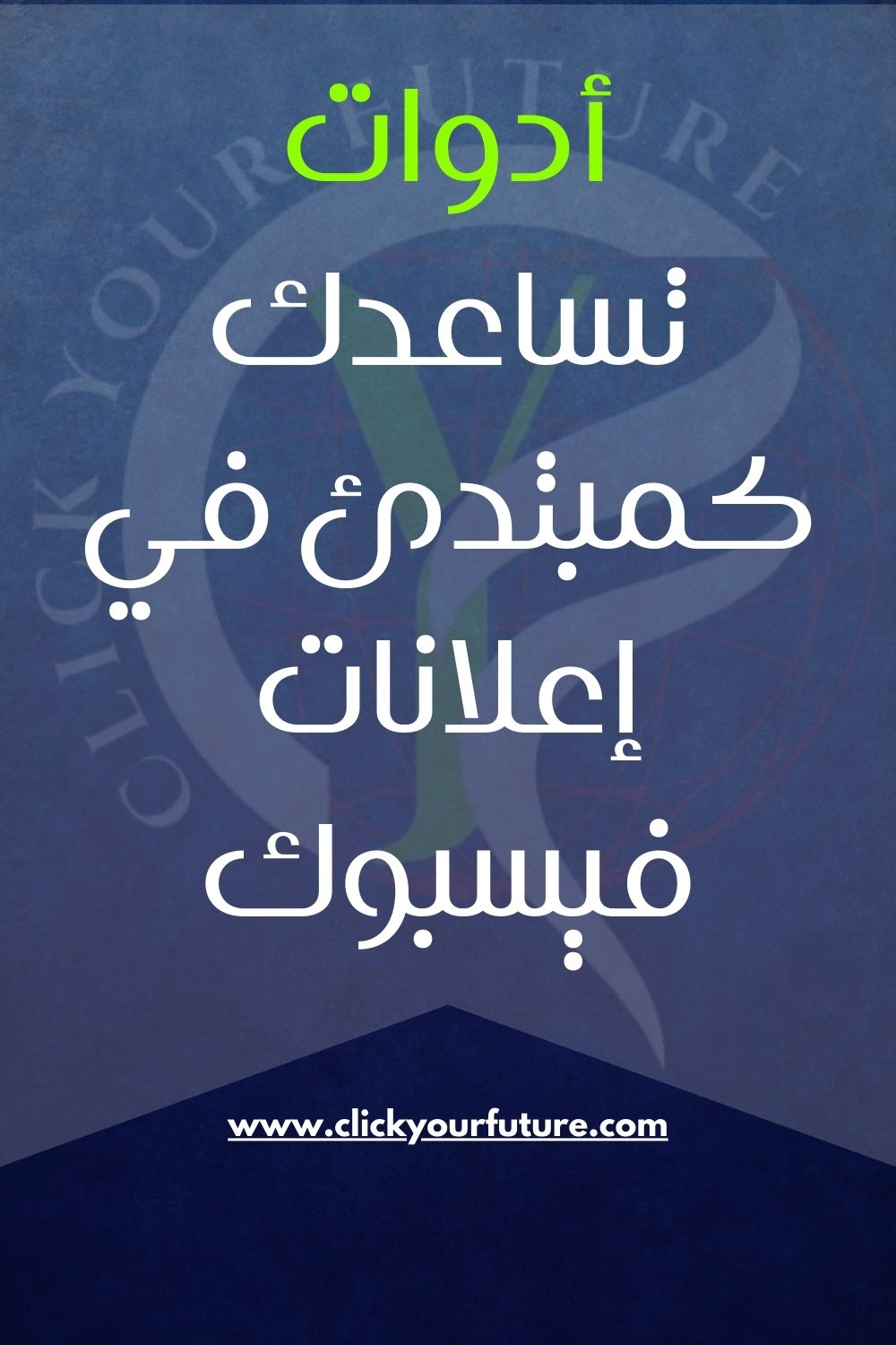 أدوات تساعدك في إعلانات فيسبوك