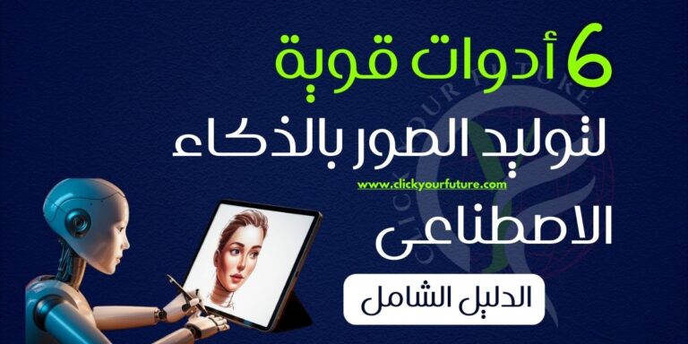 أدوات قوية لتوليد الصور بالذكاء الاصطناعى