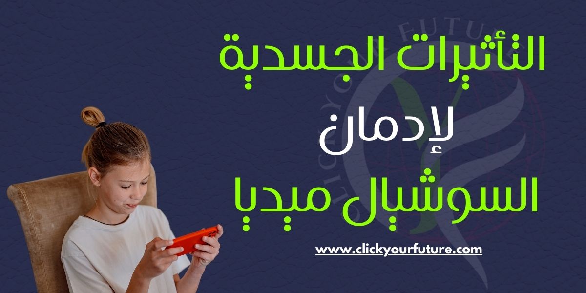 أضرار إدمان السوشيال ميديا