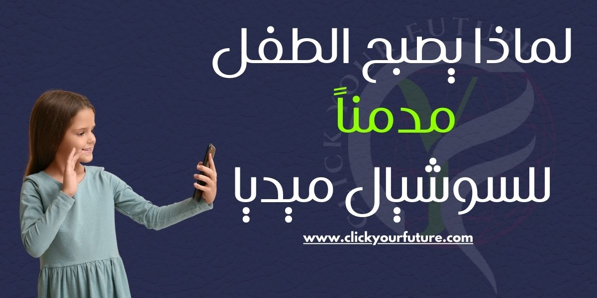 أضرار إدمان السوشيال ميديا