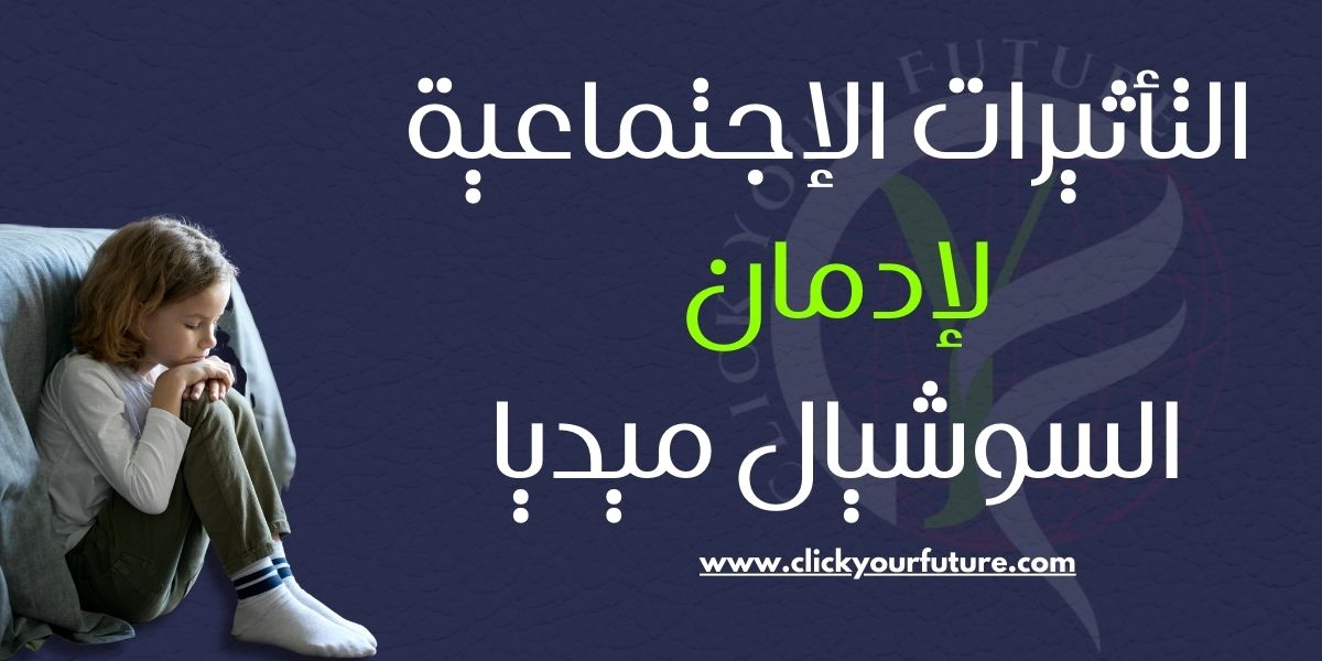 أضرار السوشيال ميديا