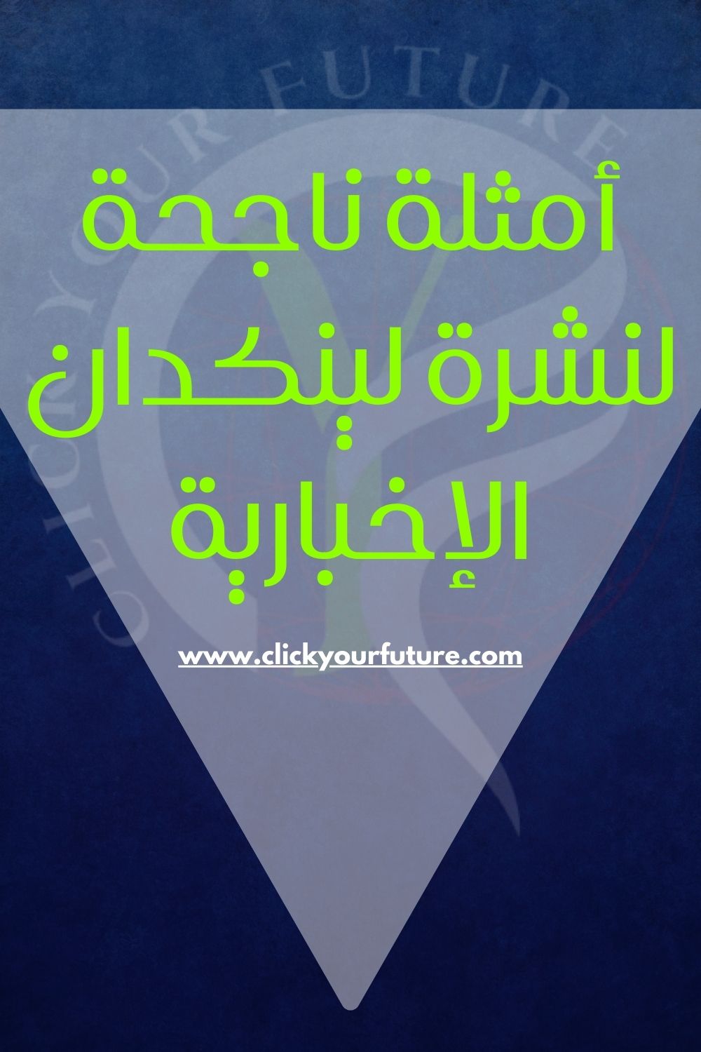 أمثلة ناجحة لـ linkedin newsletter